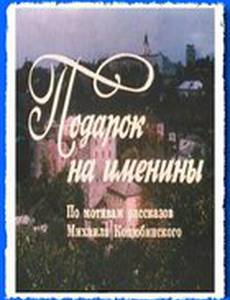 Подарок на именины