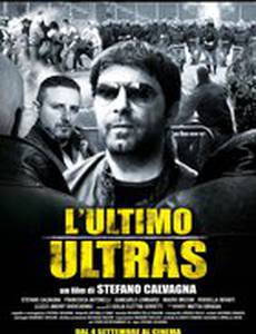 Последний ультрас