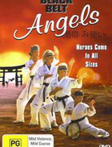 Ангелы с черными поясами