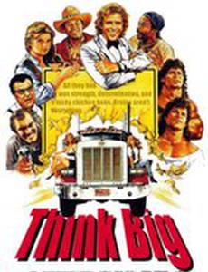 Думай по-крупному