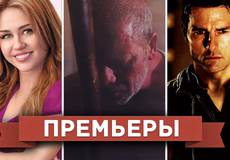 Обзор премьер четверга 10 января 2013 года