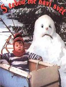 С тобой меня радует мир