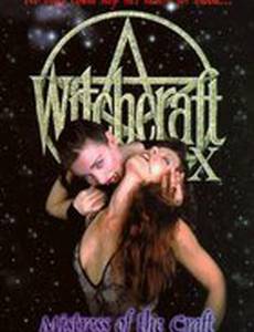 Колдовство 10: Повелительница (видео)