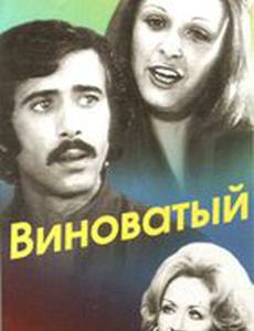 Виноватый