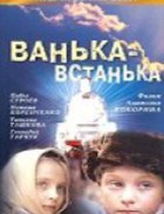 Ванька-встанька