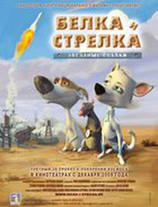 Звёздные собаки: Белка и Стрелка