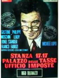 Комната 17–17, финансовое учреждение, налоговый отдел