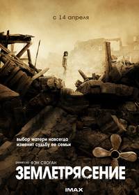 Постер Землетрясение