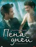 Постер из фильма "Пена дней" - 1