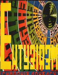 Энтузиазм: Симфония Донбасса