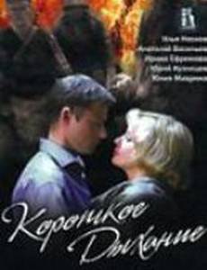 Короткое дыхание любви