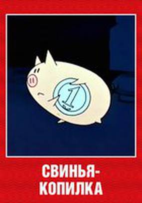 Свинья-копилка