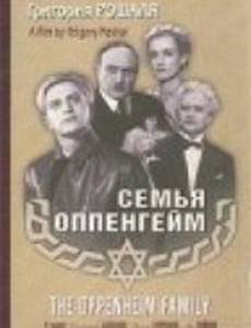 Семья Оппенгейм