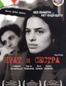 Брат и сестра