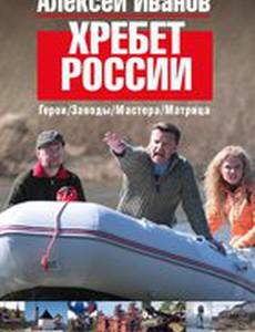 Хребет России