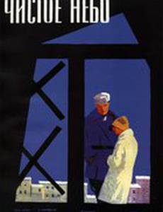 Чистое небо