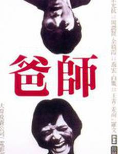 Отец-мастер