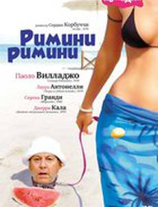 Римини, Римини