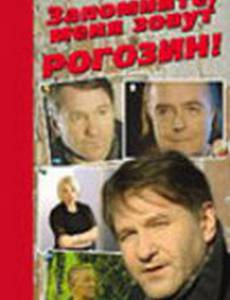 Запомните, меня зовут Рогозин!