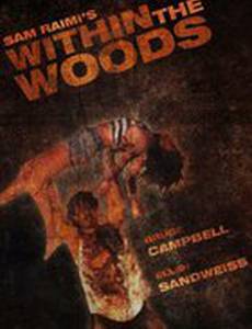 В лесах (видео)