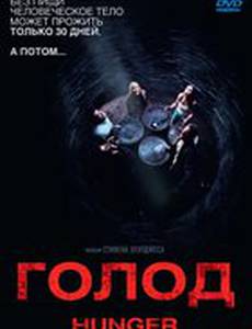 Голод
