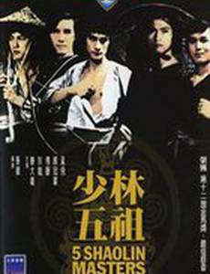 Пять мастеров Шаолиня