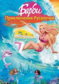 Постер Барби: Приключения Русалочки (видео)