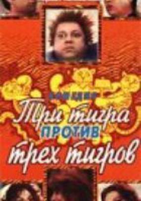 Три тигра против трех тигров