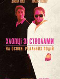 Парни со стволами