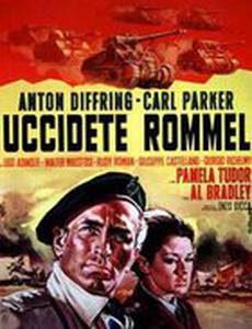 Убить Роммеля
