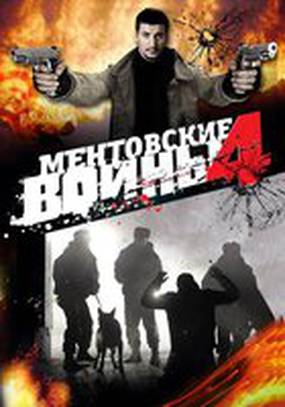 Ментовские войны 4 (мини-сериал)