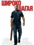 Постер из фильма "Широко шагая" - 1