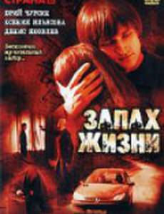 Запах жизни