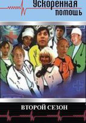 Ускоренная помощь