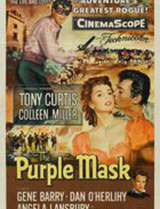 Лиловая маска