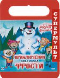 Приключения Снеговика Фрости (видео)