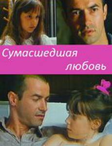 Сумасшедшая любовь