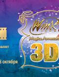 Постер из фильма "Winx Club 3D: Волшебное приключение" - 1