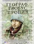 Постер из фильма "Географ глобус пропил" - 1