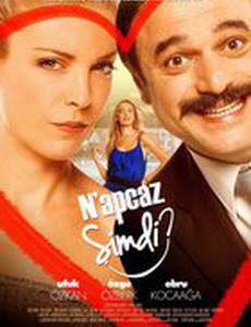 И что мы будем делать?