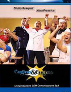 Кузен и кузина