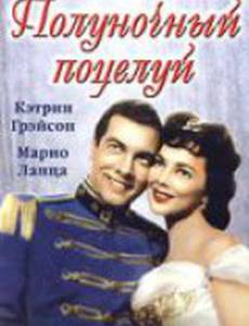 Полуночный поцелуй