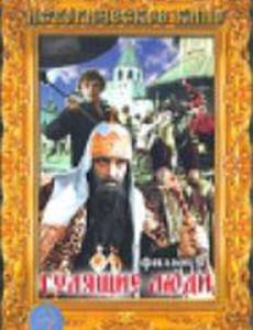 Гулящие люди