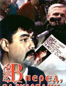 Вперед, за сокровищами гетмана!