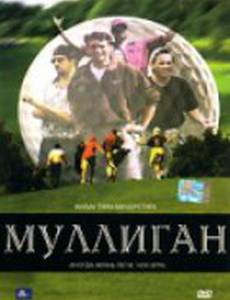Муллиган