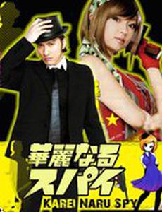 Великолепный шпион