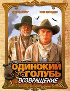 Одинокий голубь: Возвращение (мини-сериал)