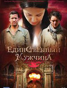 Единственный мужчина