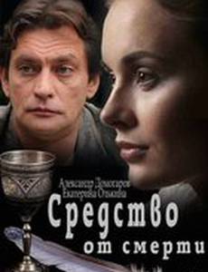 Средство от смерти