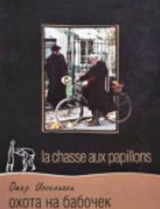 Охота на бабочек